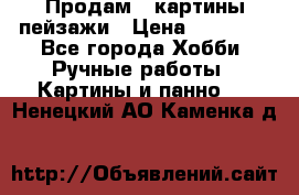 Продам 3 картины-пейзажи › Цена ­ 50 000 - Все города Хобби. Ручные работы » Картины и панно   . Ненецкий АО,Каменка д.